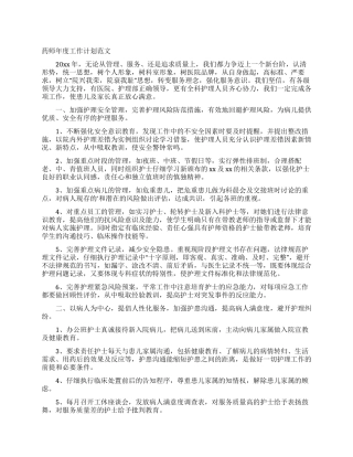 药师年度工作计划范文