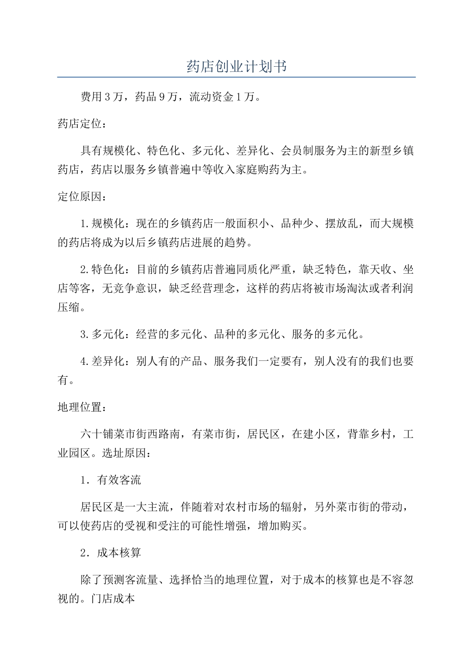 药店创业计划书_第1页