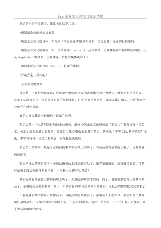 药店企业文化例文写企业文化