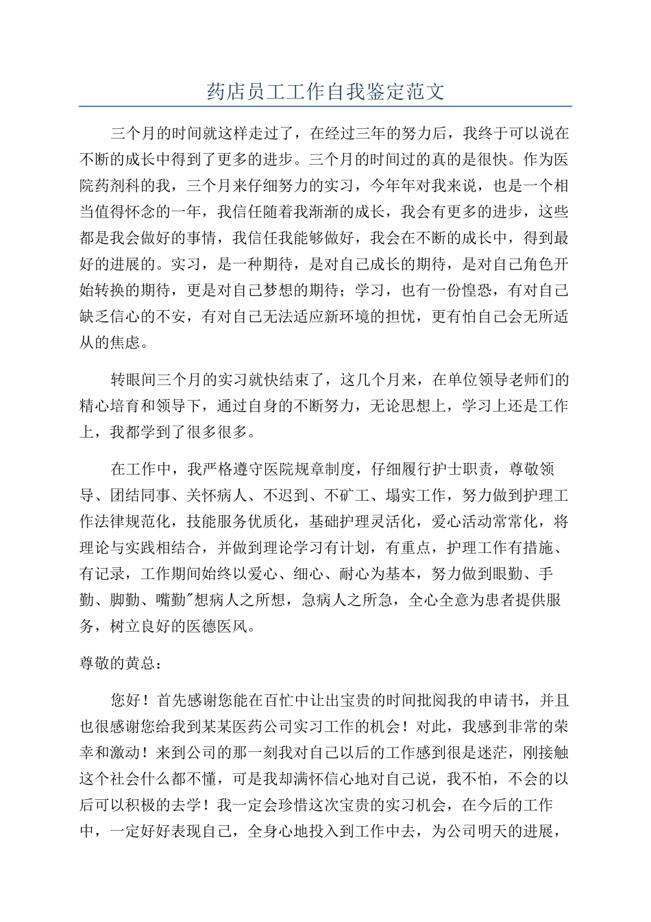 药店员工工作自我鉴定范文_第1页