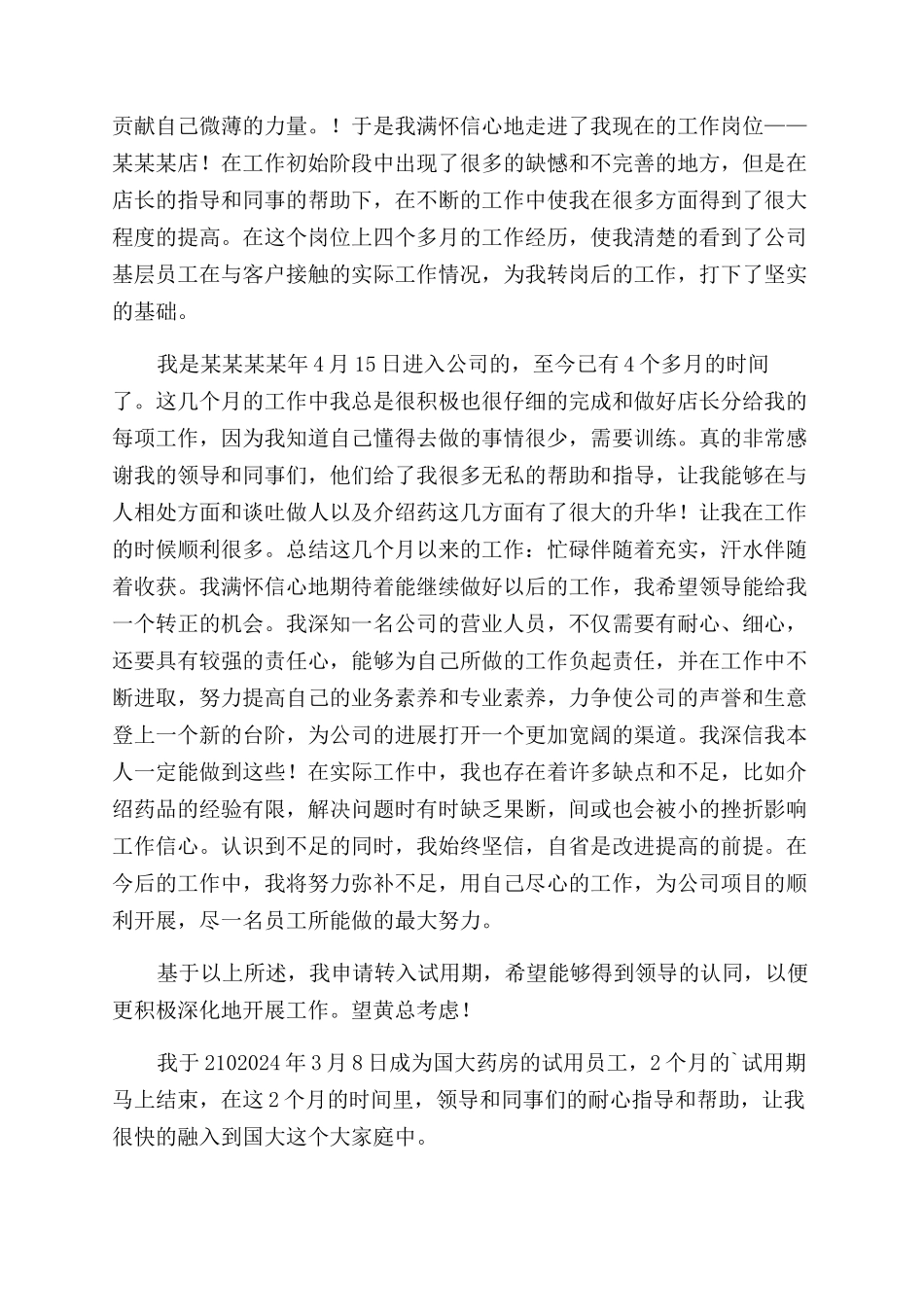 药店员工工作自我鉴定范文_第2页