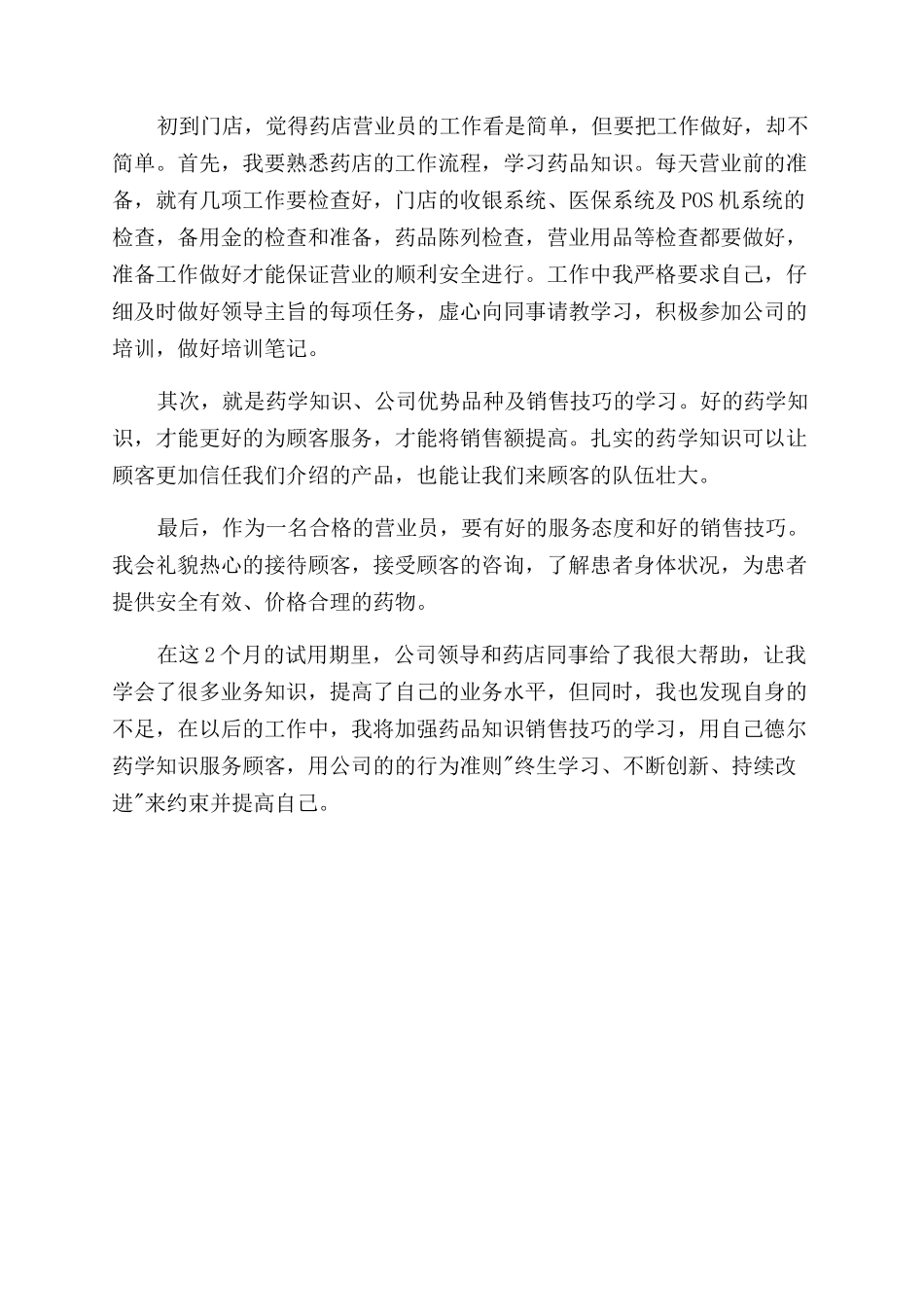 药店员工工作自我鉴定范文_第3页