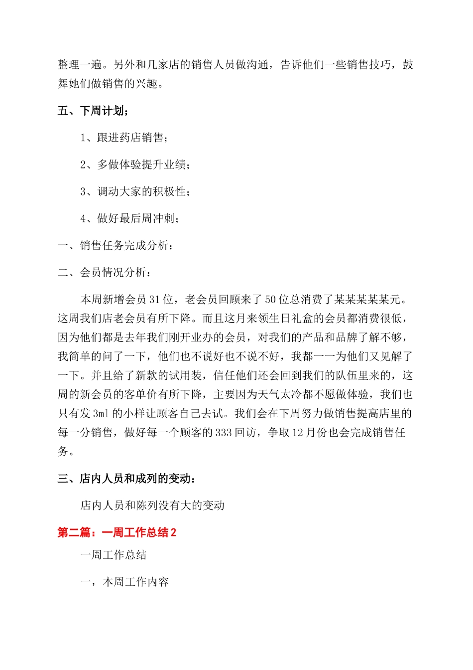 药店一周工作总结范文2篇_第2页