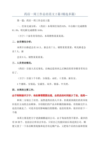 药店一周工作总结范文2篇