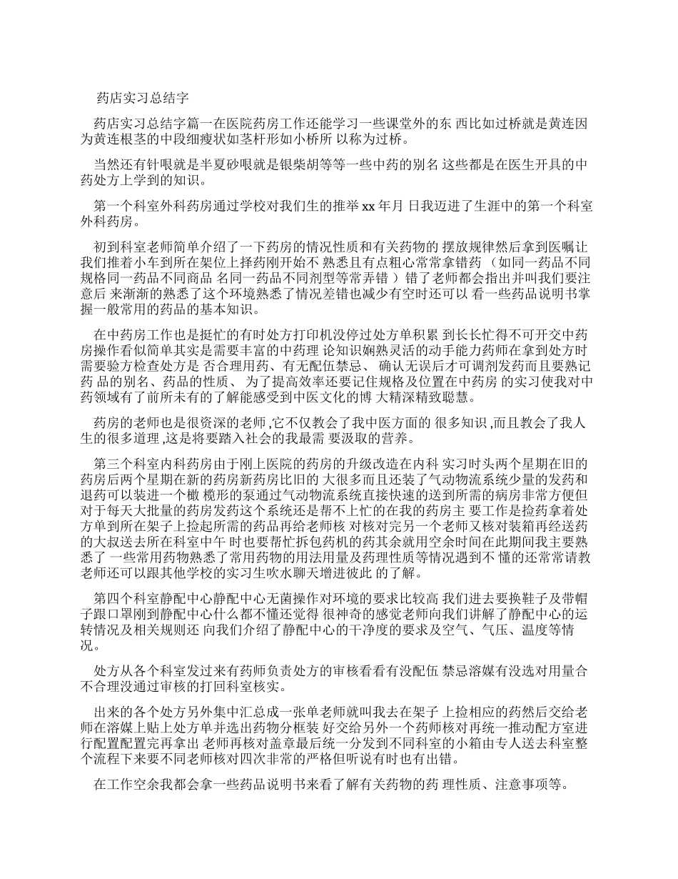 药店实习报告总结字doc_第1页