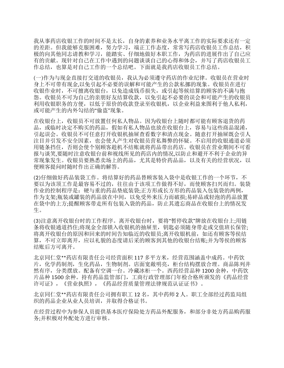 药店个人工作总结精选_第1页