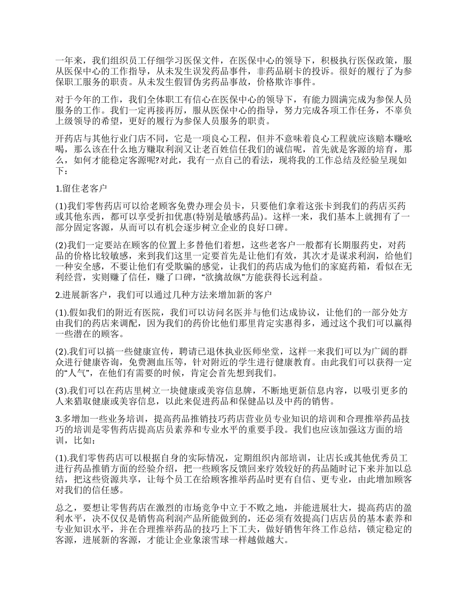 药店个人工作总结精选_第2页