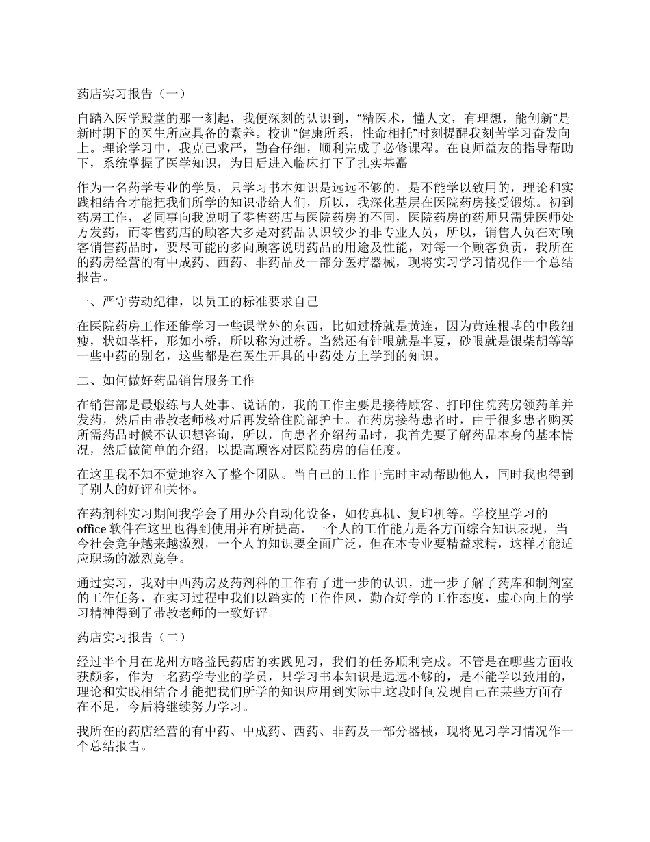 药店实习工作报告_第1页