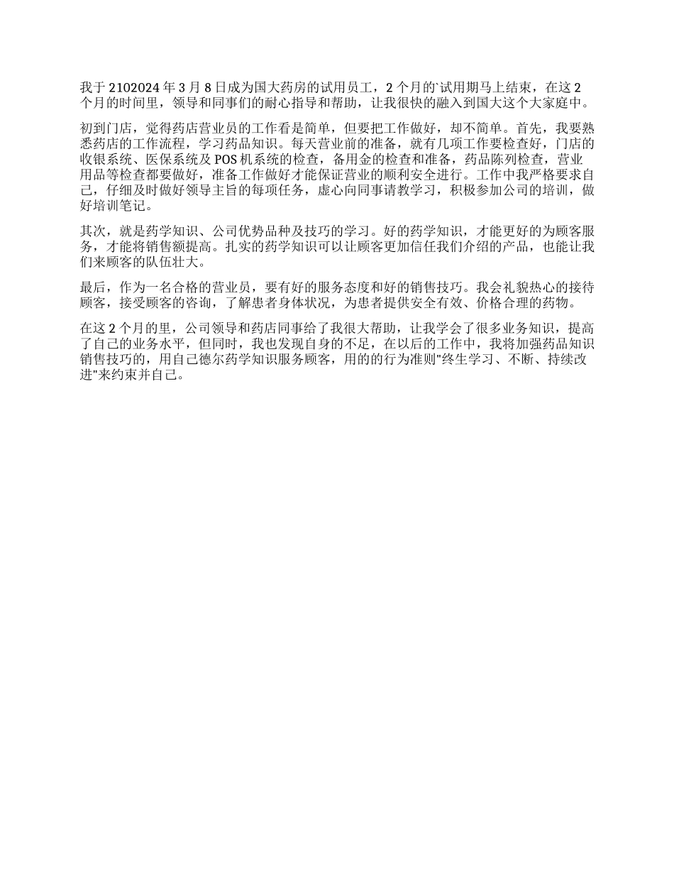 药店员工工作自我鉴定_第2页