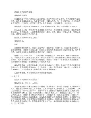 药店员工辞职信范文