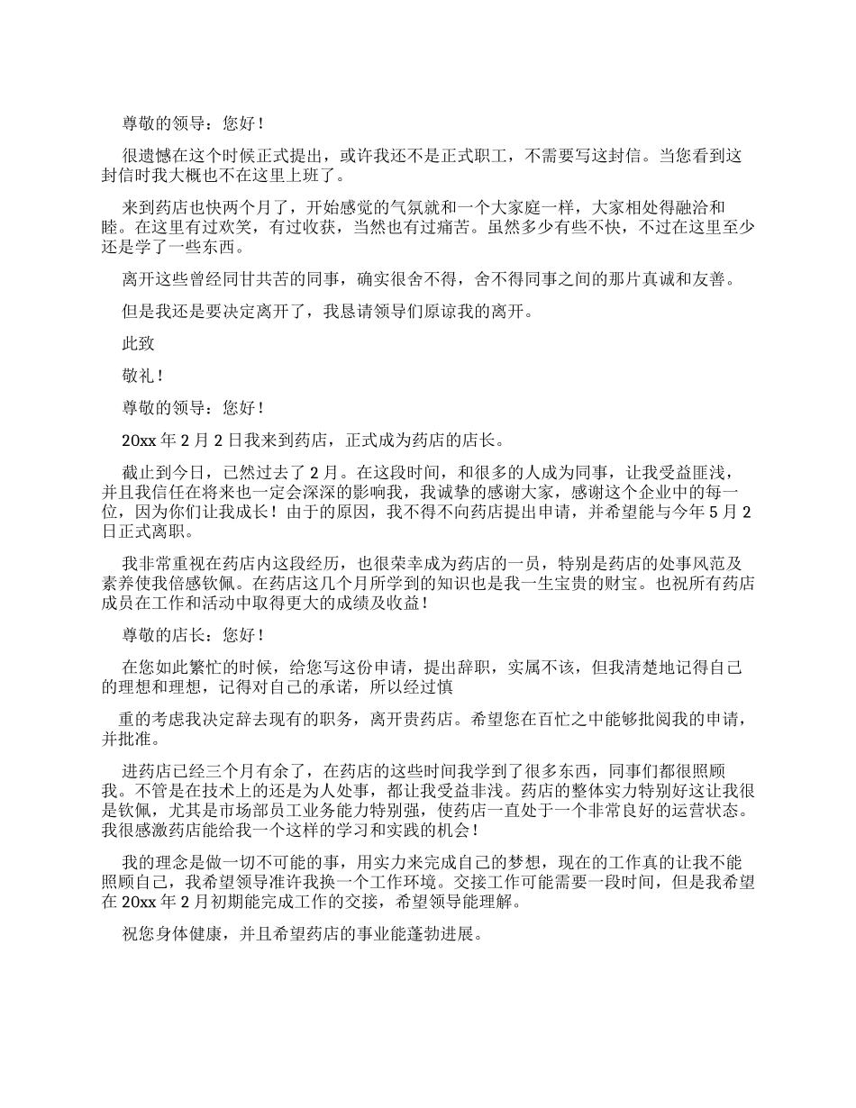 药店员工辞职报告_第1页