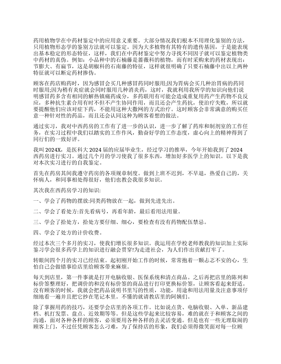 药店实习鉴定表自我鉴定_第1页