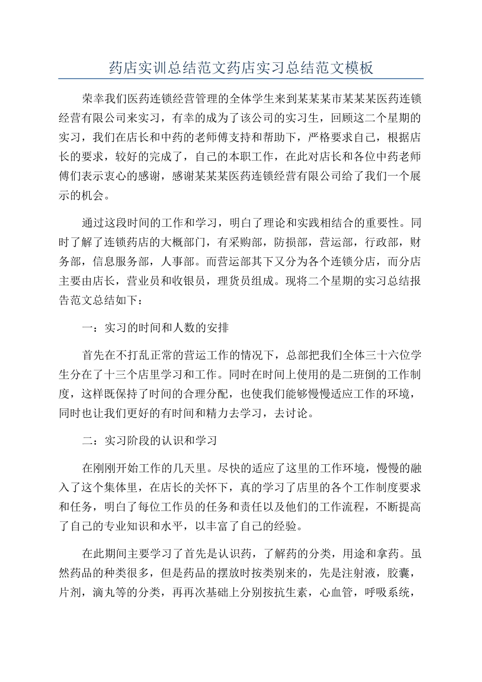 药店实训总结范文药店实习总结范文模板_第1页