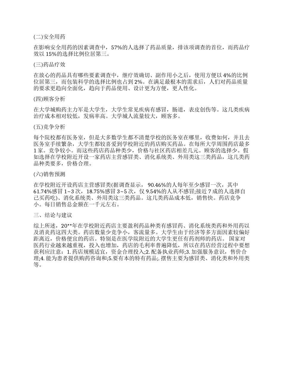 药店市场调查报告_第2页