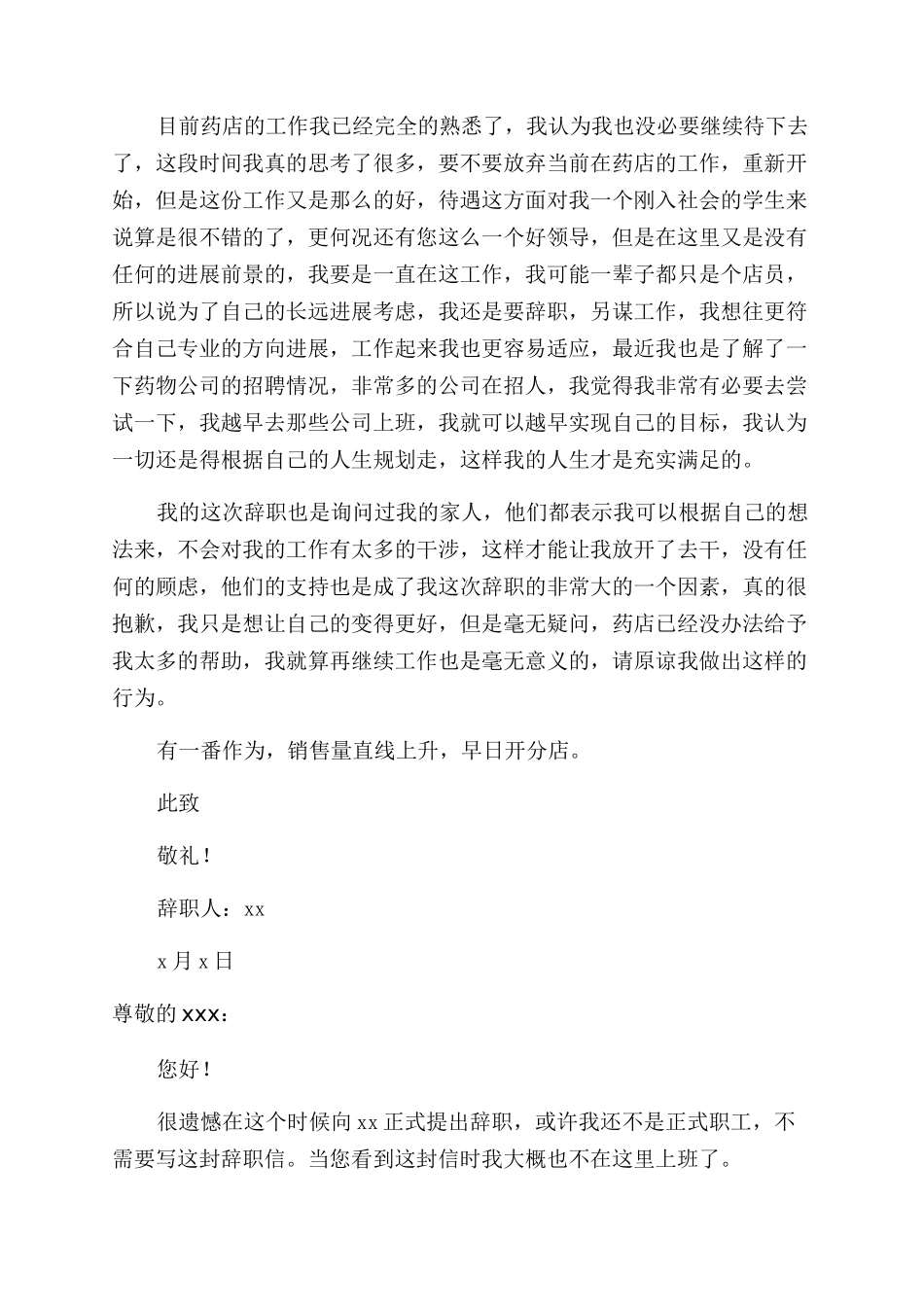 药店店员辞职报告6篇_第2页