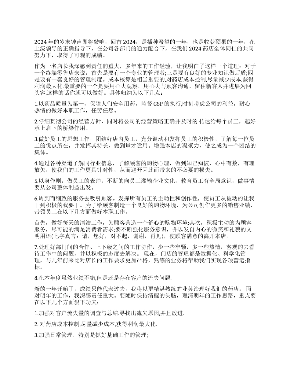 药店店长年终总结_第1页