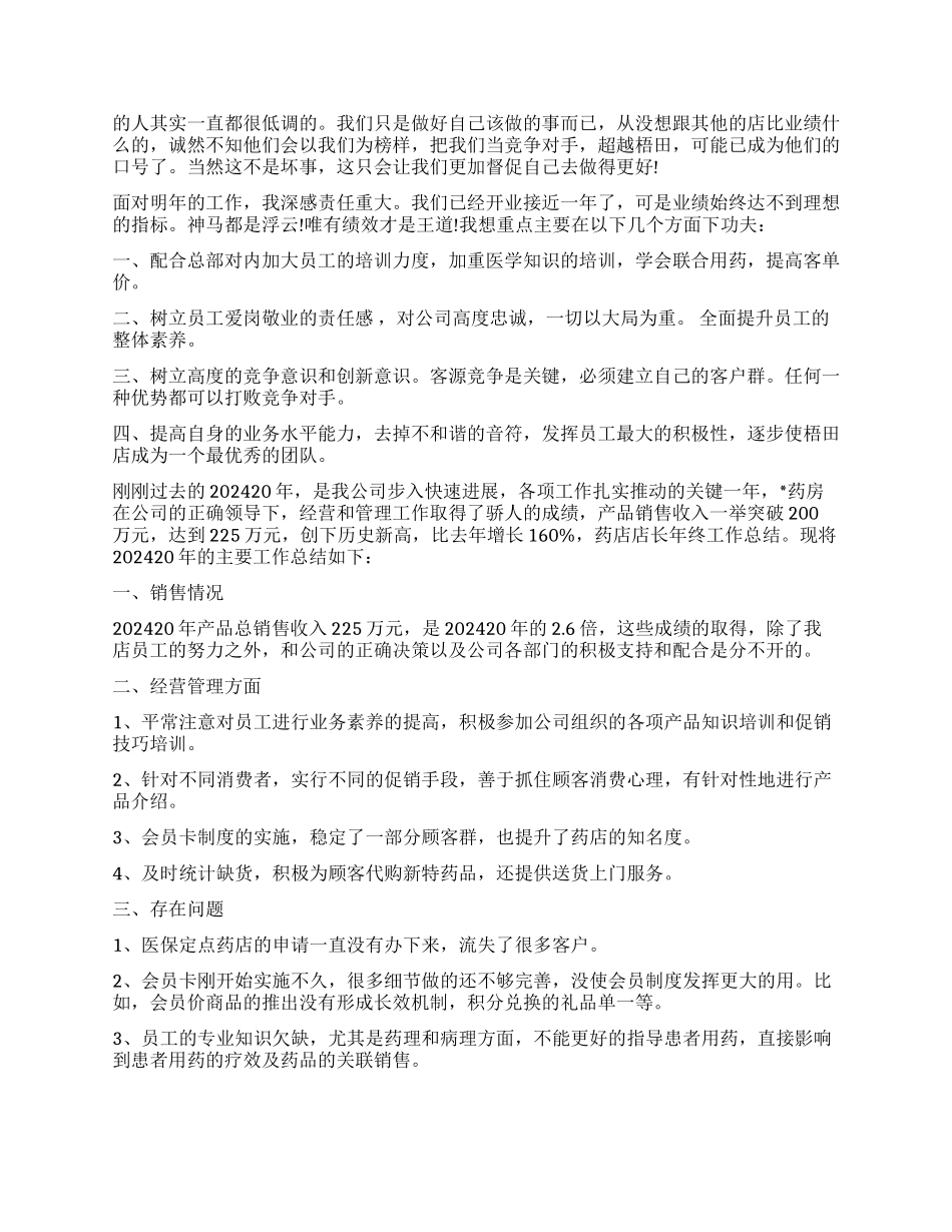 药店店长年终总结_第3页
