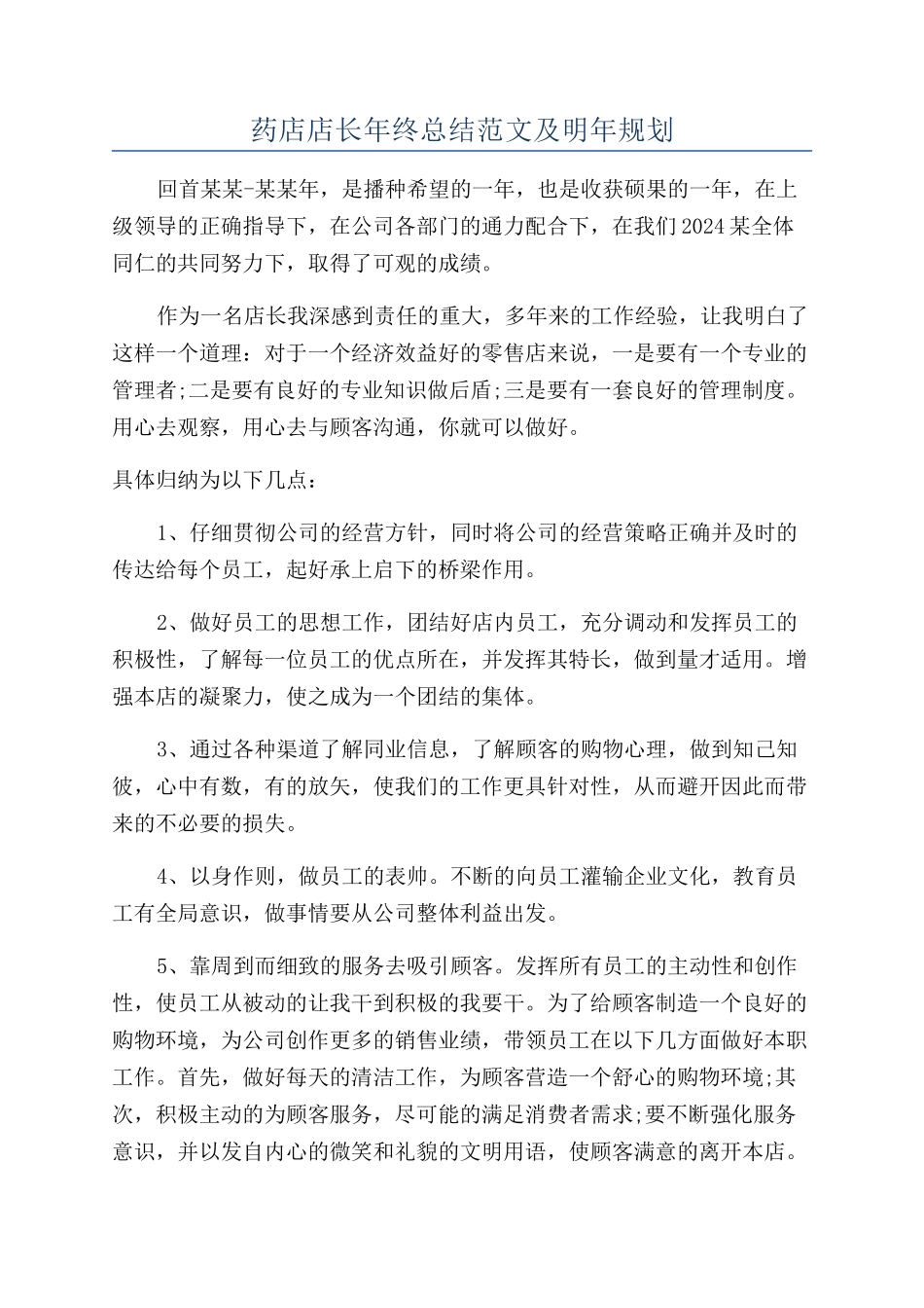 药店店长年终总结范文及明年规划_第1页
