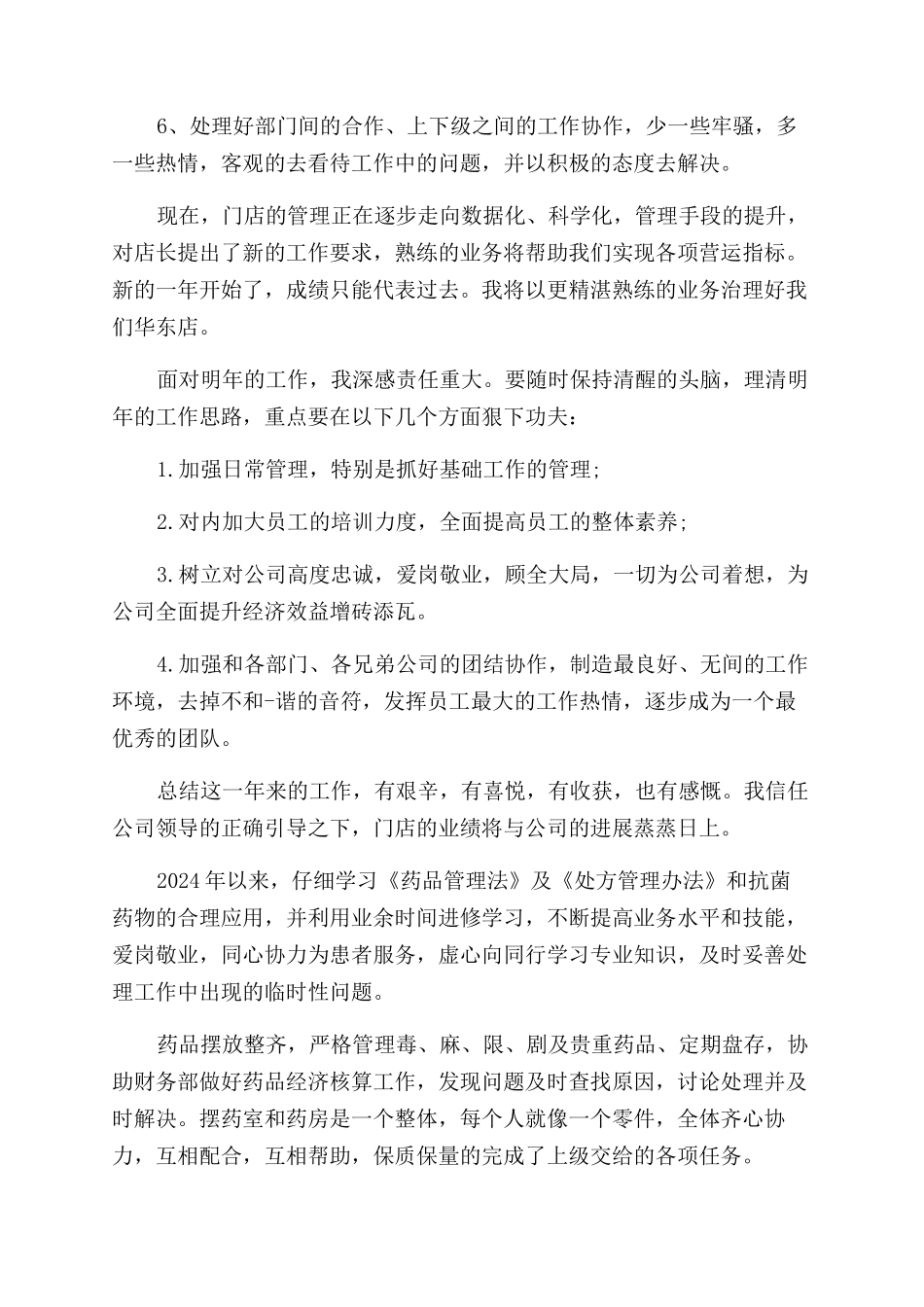 药店店长年终总结范文及明年规划_第2页