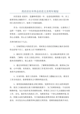 药店店长年终总结范文及明年规划