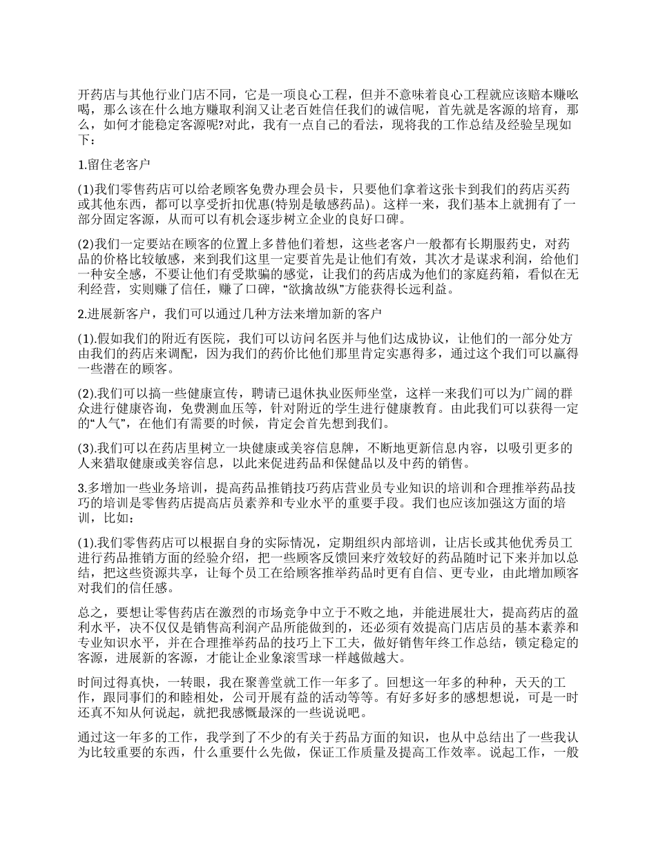 药店收银员工作总结_第1页