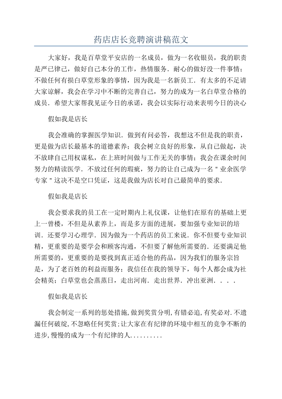 药店店长竞聘演讲稿范文_第1页