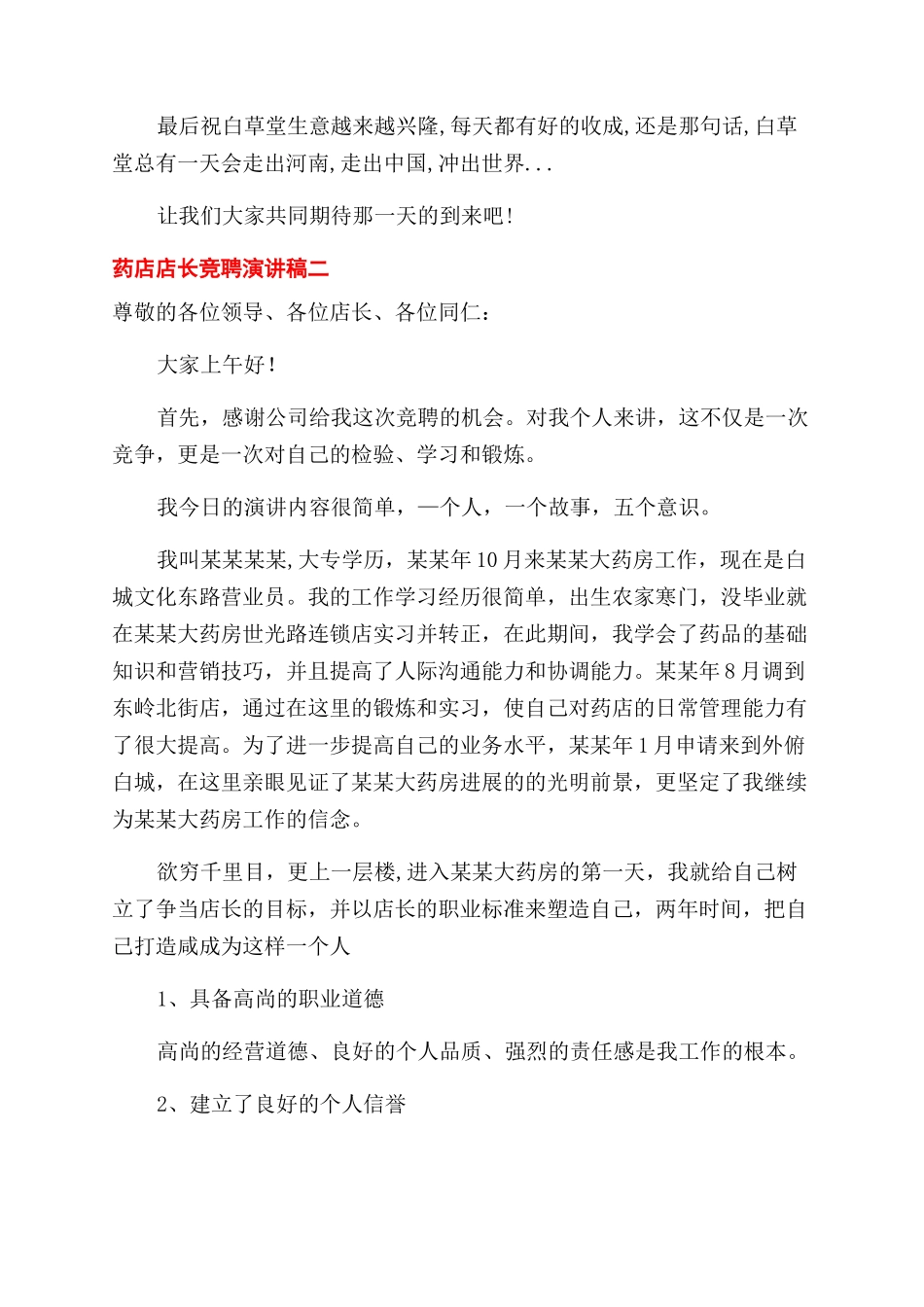 药店店长竞聘演讲稿范文_第2页