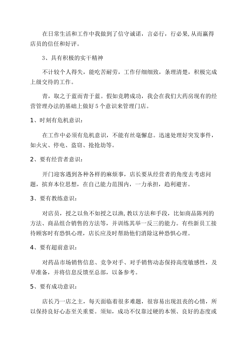 药店店长竞聘演讲稿范文_第3页