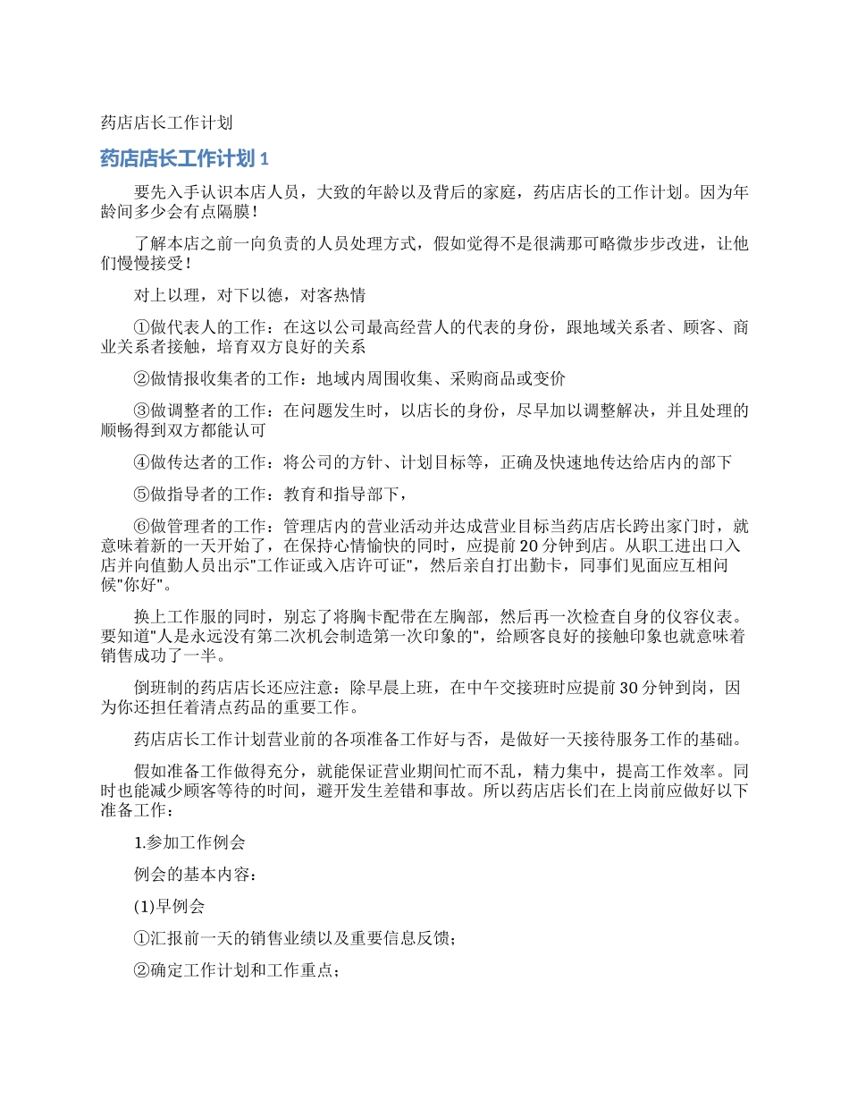 药店店长工作计划_第1页