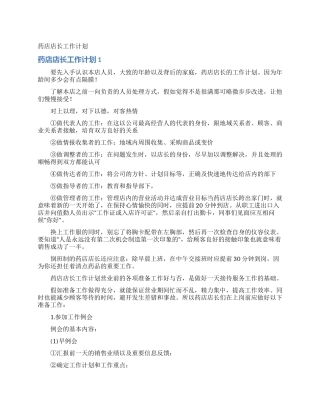 药店店长工作计划