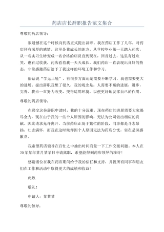 药店店长辞职报告范文集合