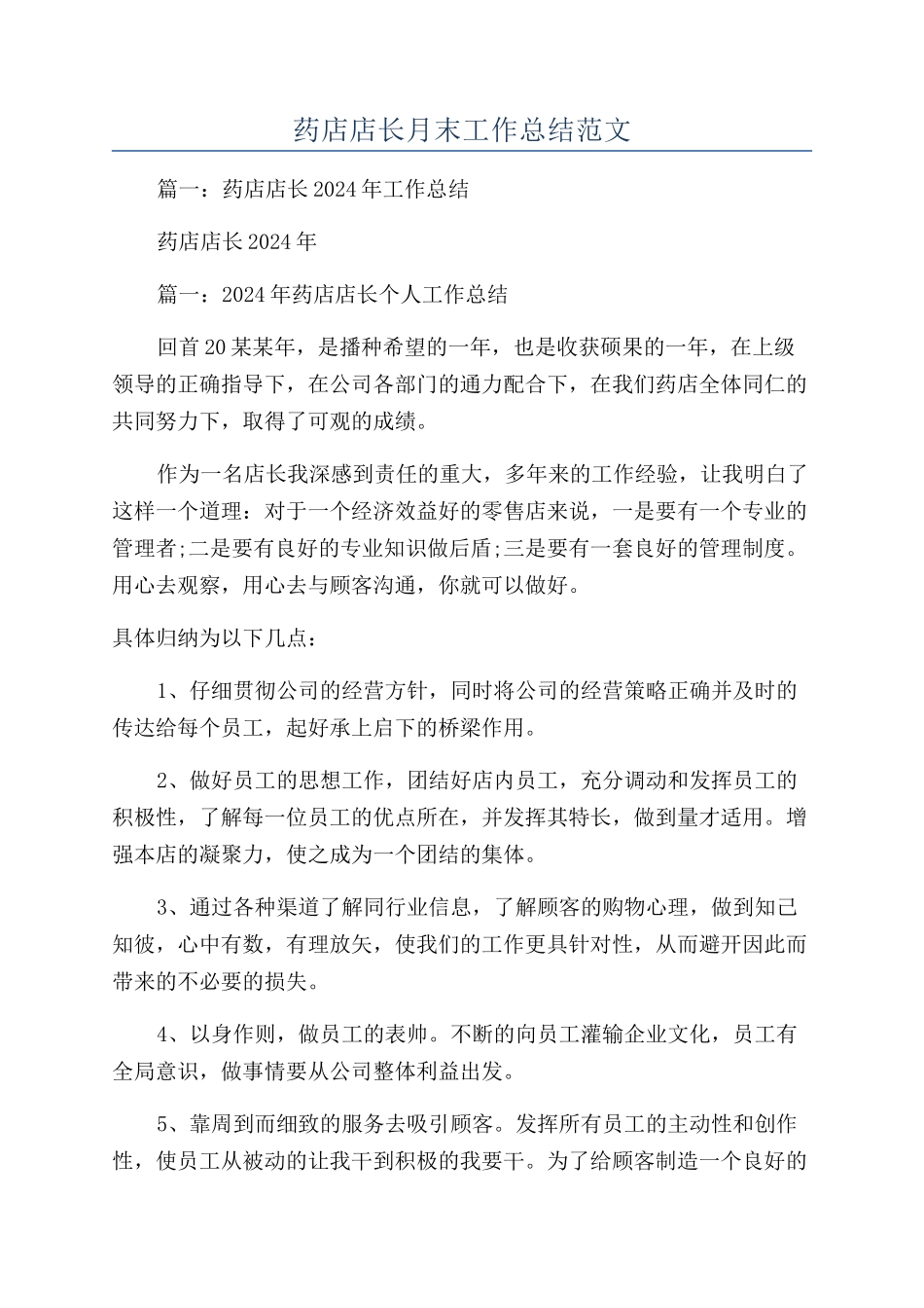 药店店长月末工作总结范文_第1页