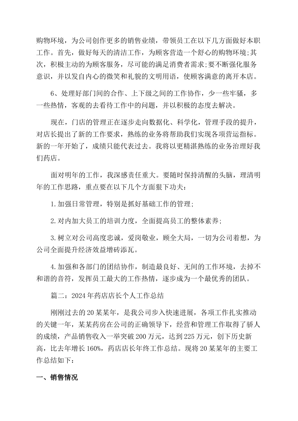 药店店长月末工作总结范文_第2页