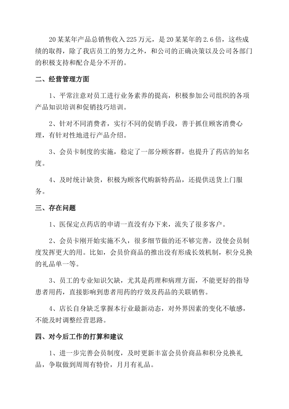 药店店长月末工作总结范文_第3页