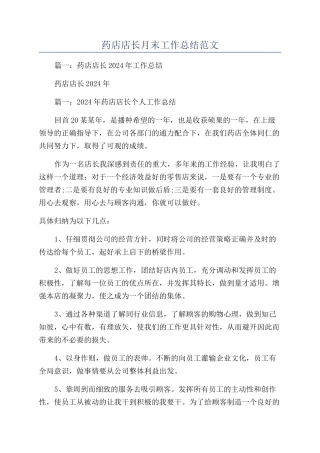 药店店长月末工作总结范文