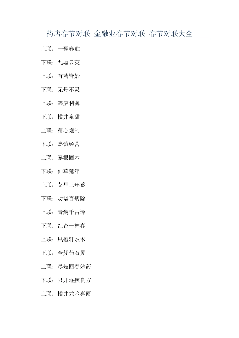 药店春节对联-金融业春节对联-春节对联大全_第1页