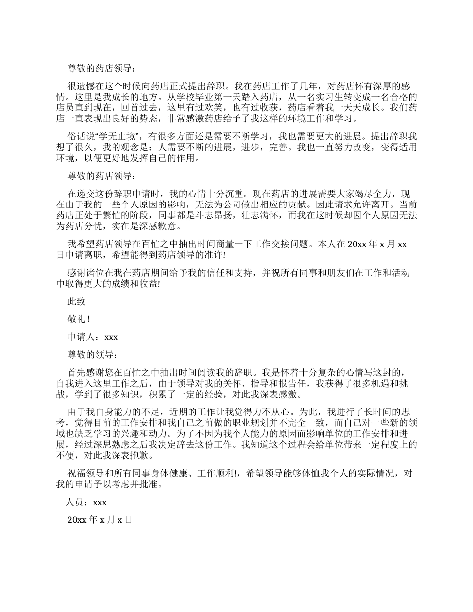 药店店长辞职报告集合_第1页