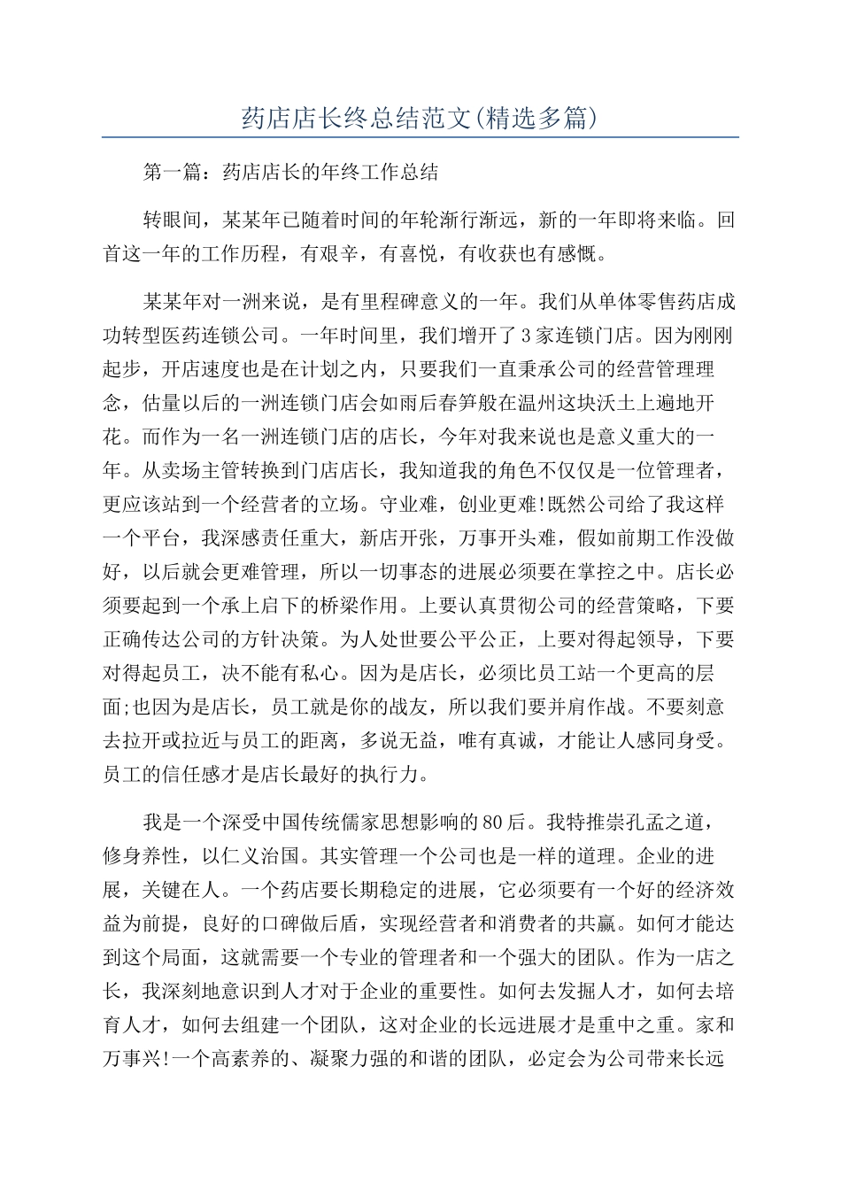 药店店长终总结范文_第1页