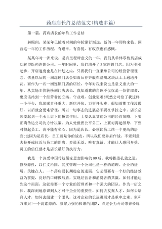 药店店长终总结范文