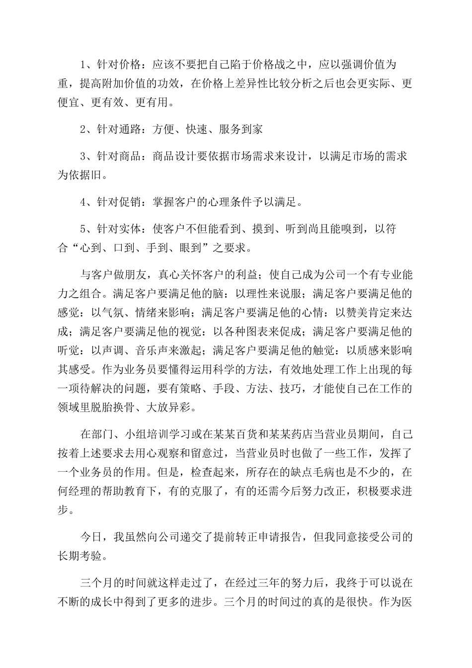 药店新员工工作总结范文及自我鉴定范文5篇_第2页