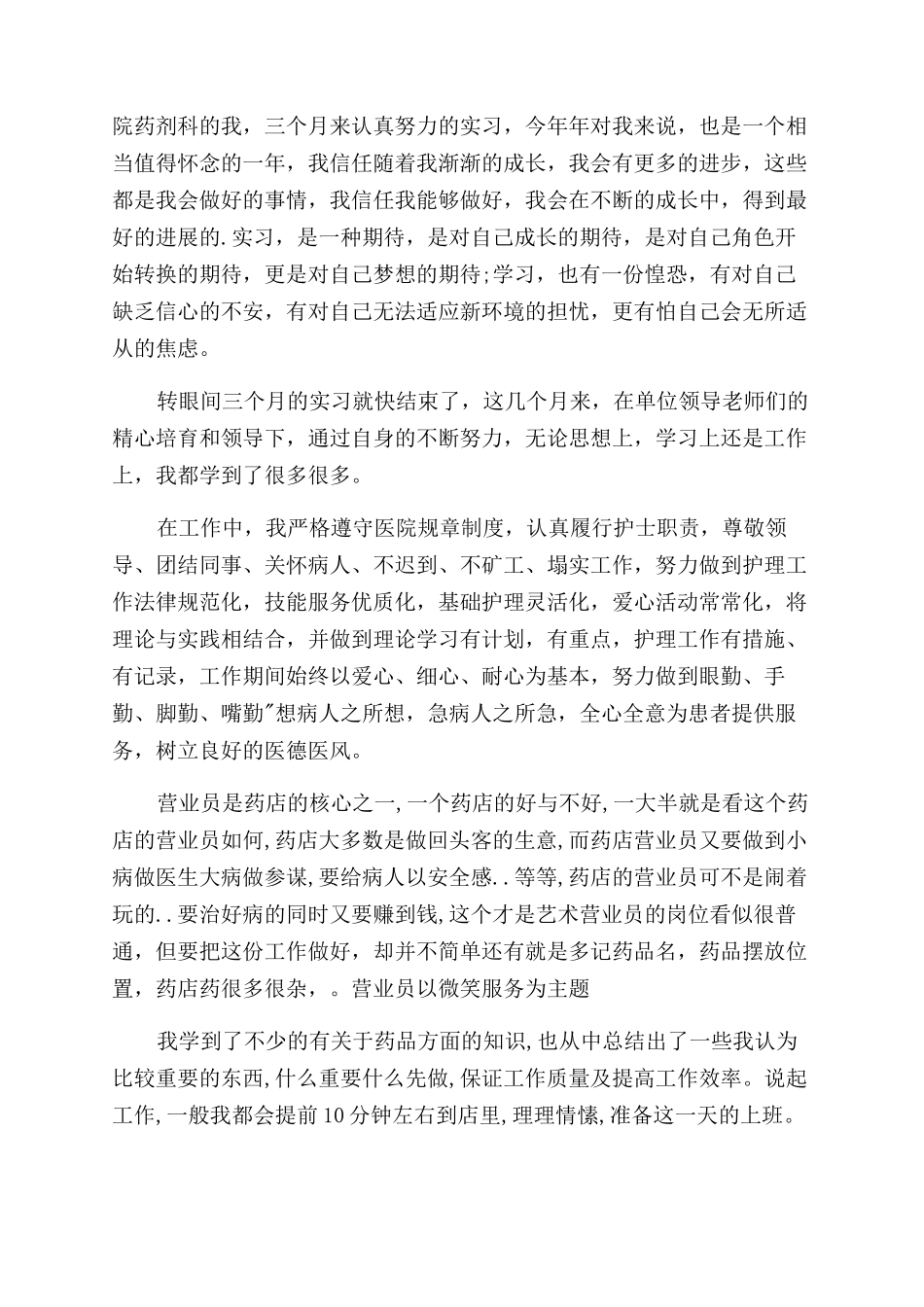 药店新员工工作总结范文及自我鉴定范文5篇_第3页