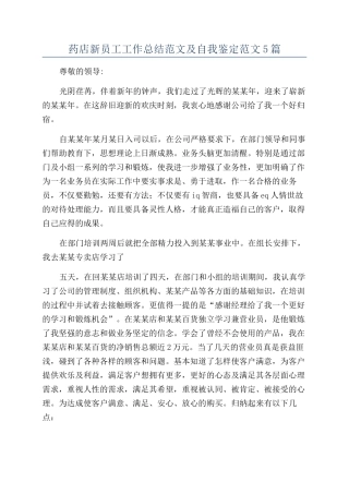 药店新员工工作总结范文及自我鉴定范文5篇