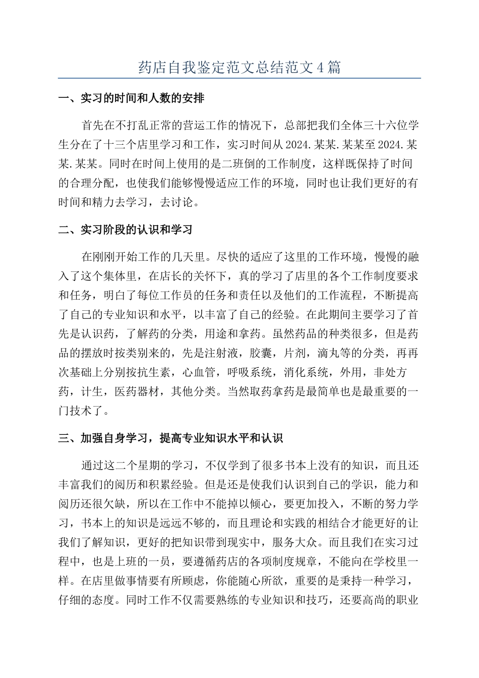 药店自我鉴定范文总结范文4篇_第1页