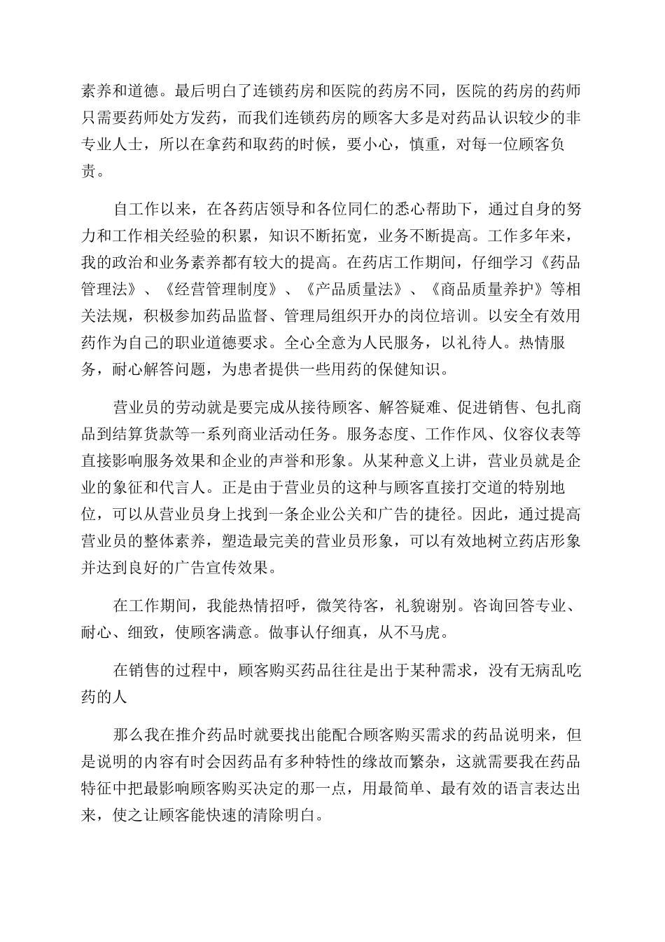 药店自我鉴定范文总结范文4篇_第2页