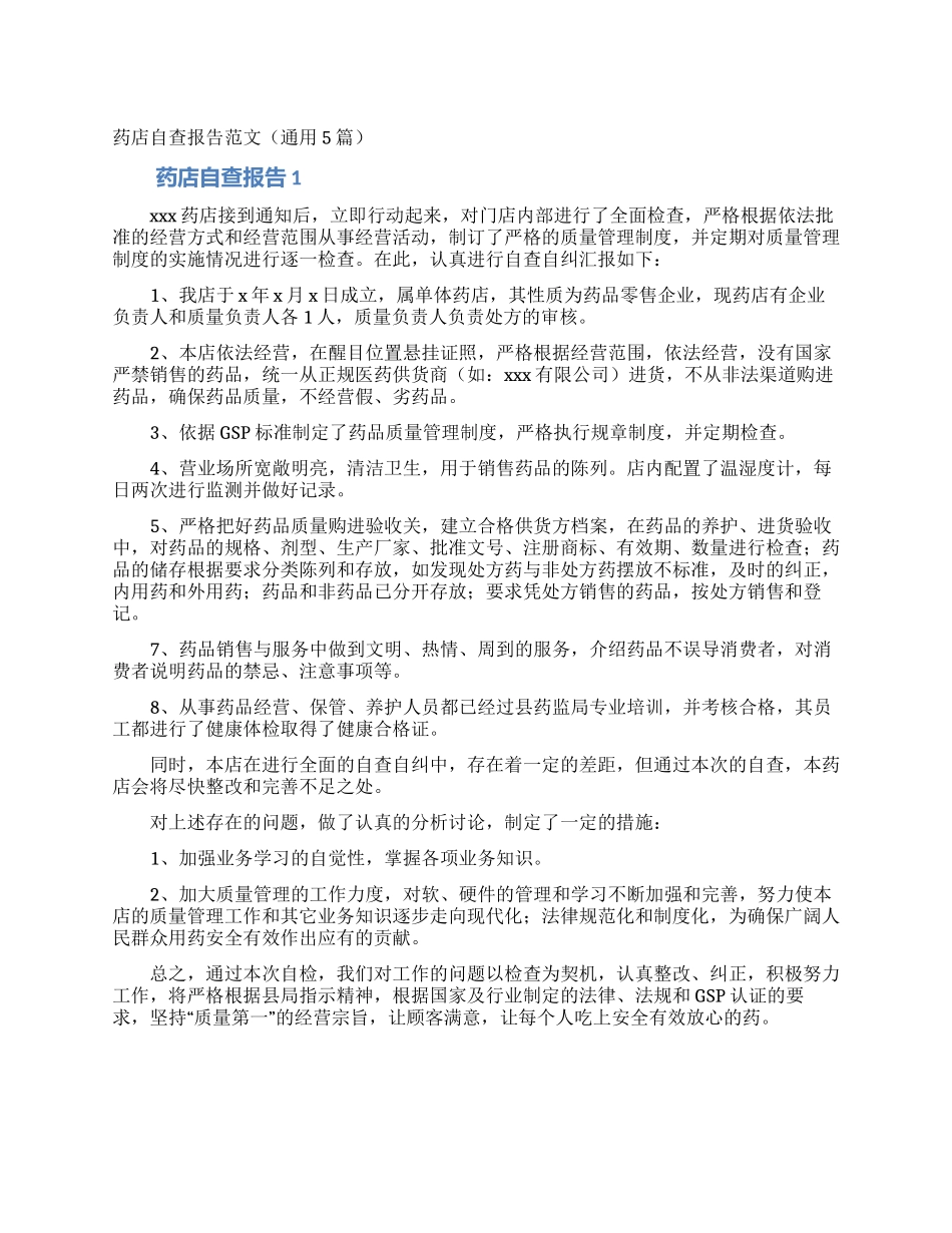 药店自查报告范文_第1页