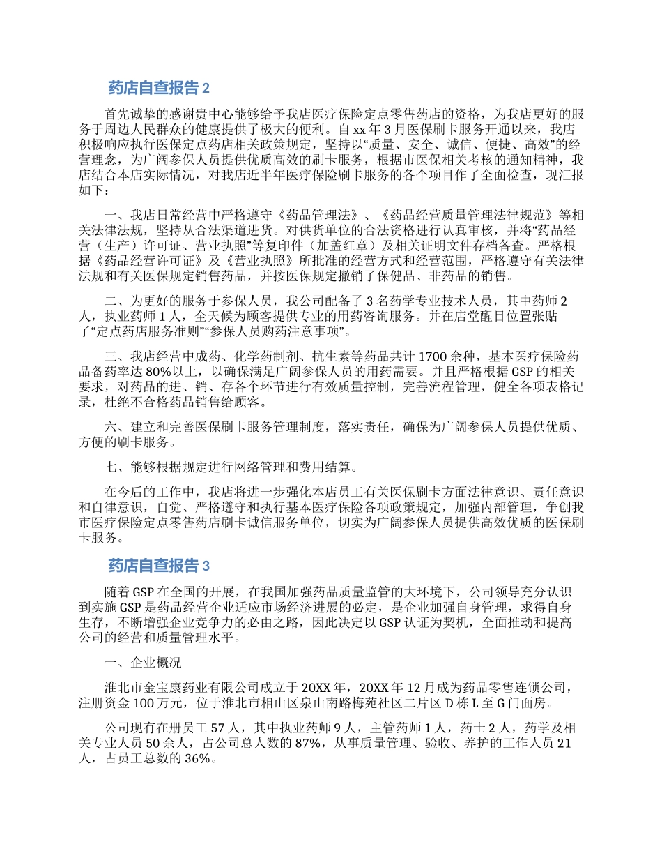 药店自查报告范文_第2页