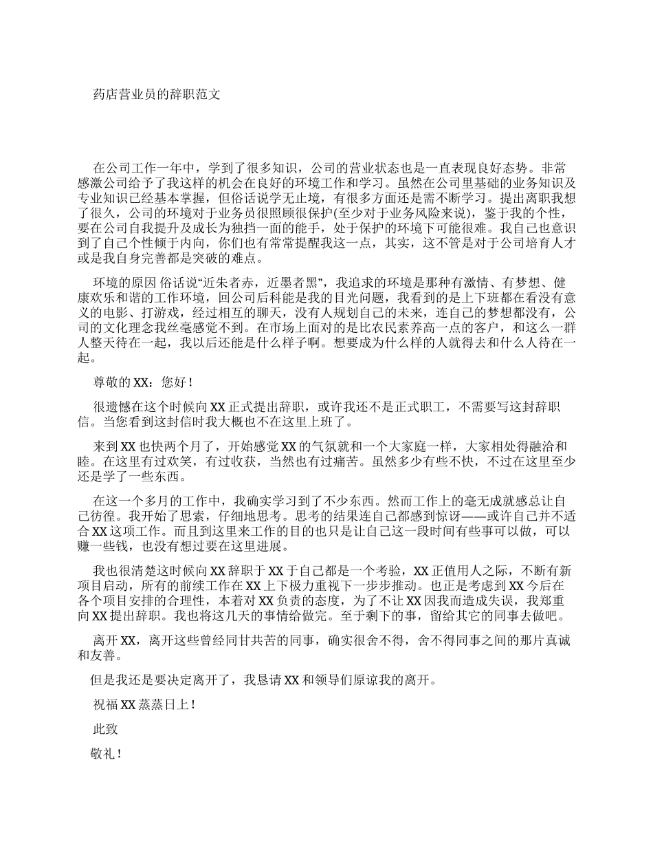药店营业员辞职报告例文_第1页