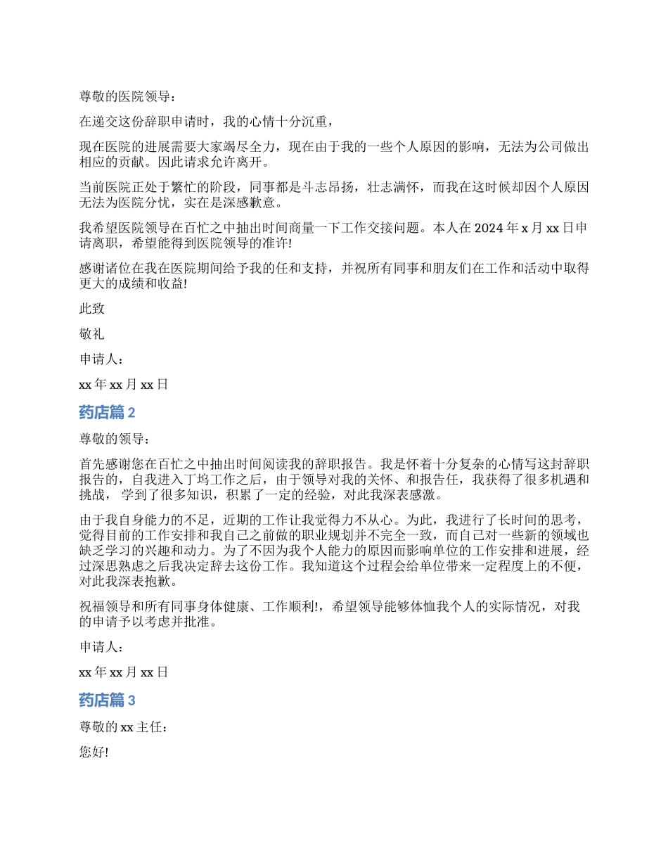 药店辞职报告怎么写_第1页