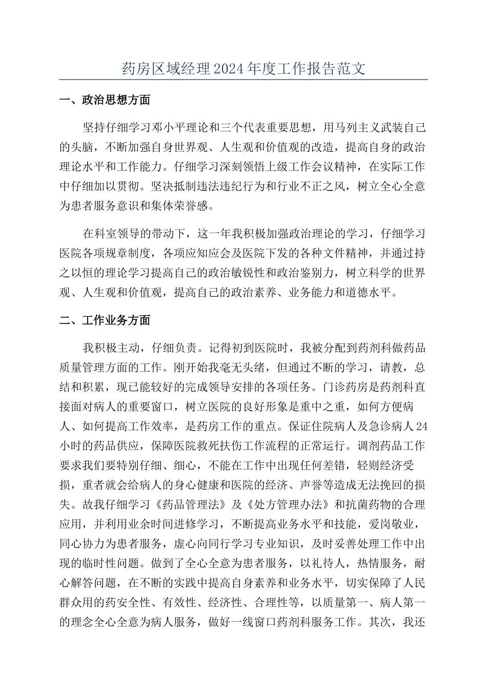药房区域经理2024年度工作报告范文_第1页