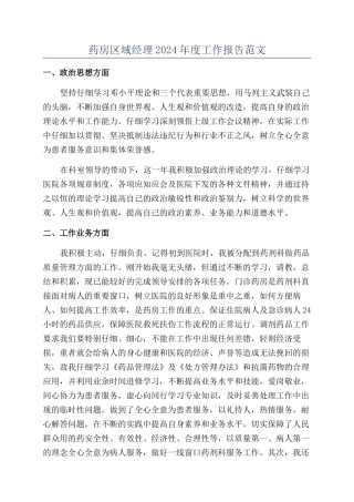 药房区域经理2024年度工作报告范文